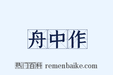 舟中作是什么意思的图片